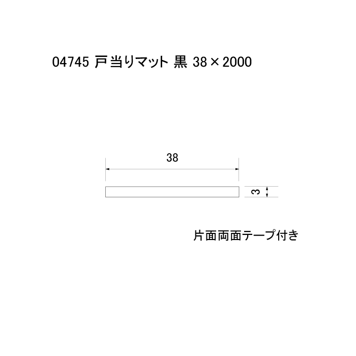 戸当りマット 黒 38x2000