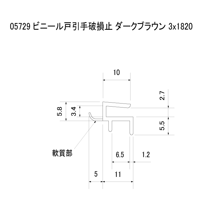 ビニール 戸引手破損止 ダークブラウン 3x1820