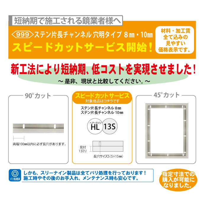 □ステン 8mm片長 HL 13S -300mm迄（90°カット）