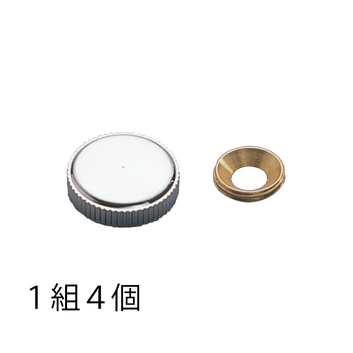 *真鍮 丸型鏡止 Cr（クロームメッキ） 14（4個入）