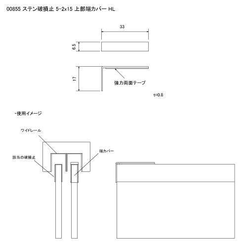 ステン 破損止 5-2x15 上部端カバー HL