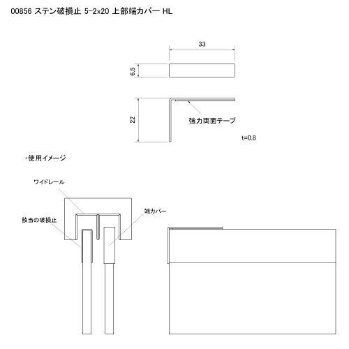 ステン 破損止 5-2x20 上部端カバー HL