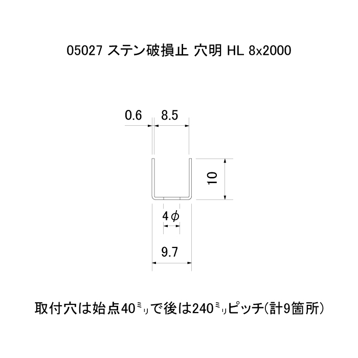 ステン 破損止 穴明 HL（ヘアーライン） 8x2000