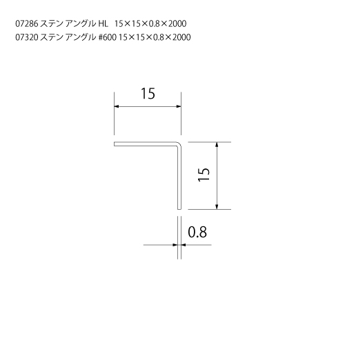 ステン アングル #600 15x15x0.8x2000