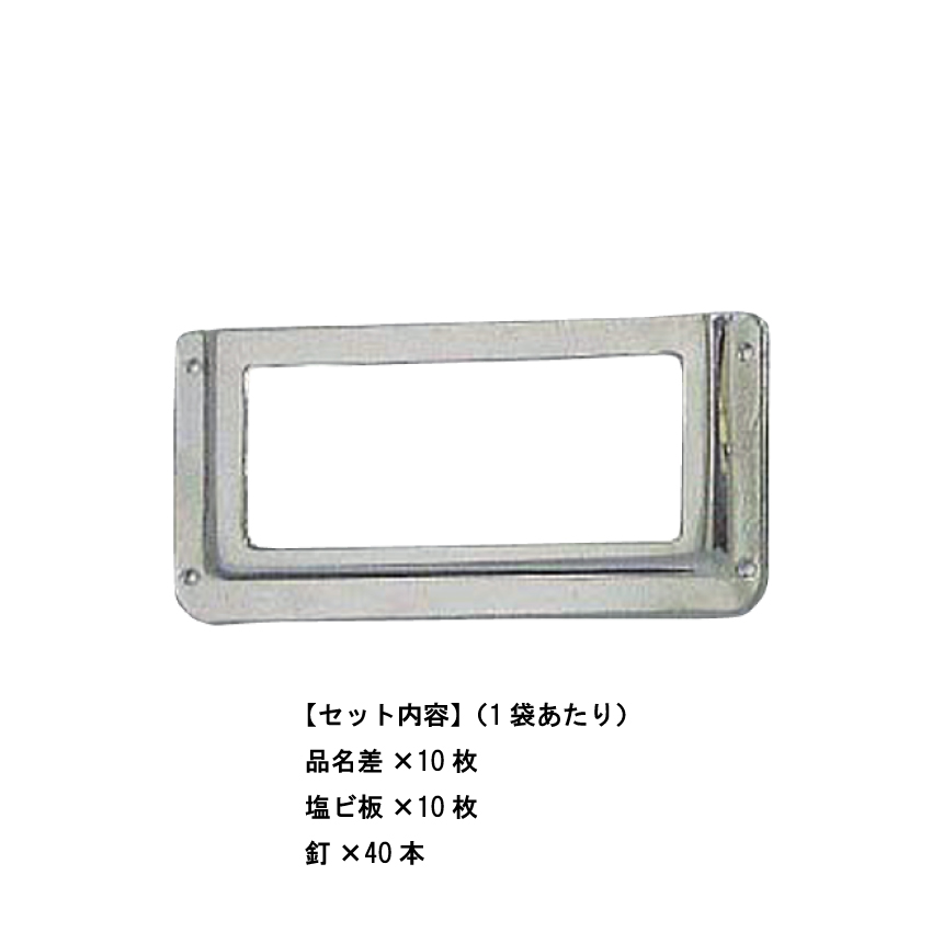 真鍮 厚口品名差 Ni（ニッケルメッキ） 750番（10組入）