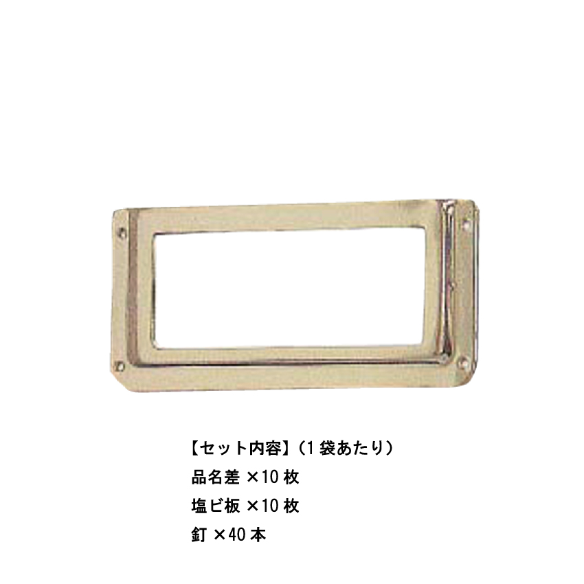 真鍮 厚口品名差 金 1000番（10組入）