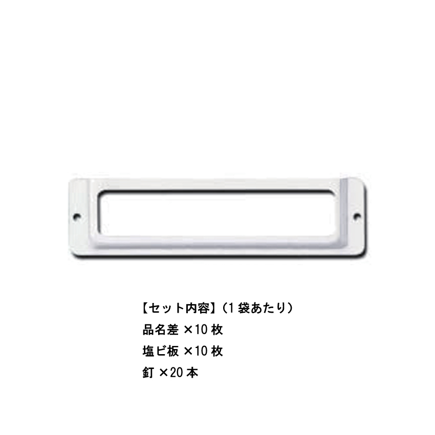 アルミ 長型品名差 シルバー(B2) 85(10組入)