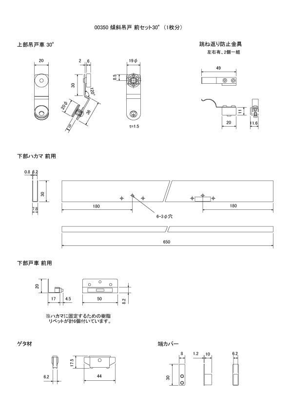 *傾斜吊戸 前セット 30°（1枚分）
