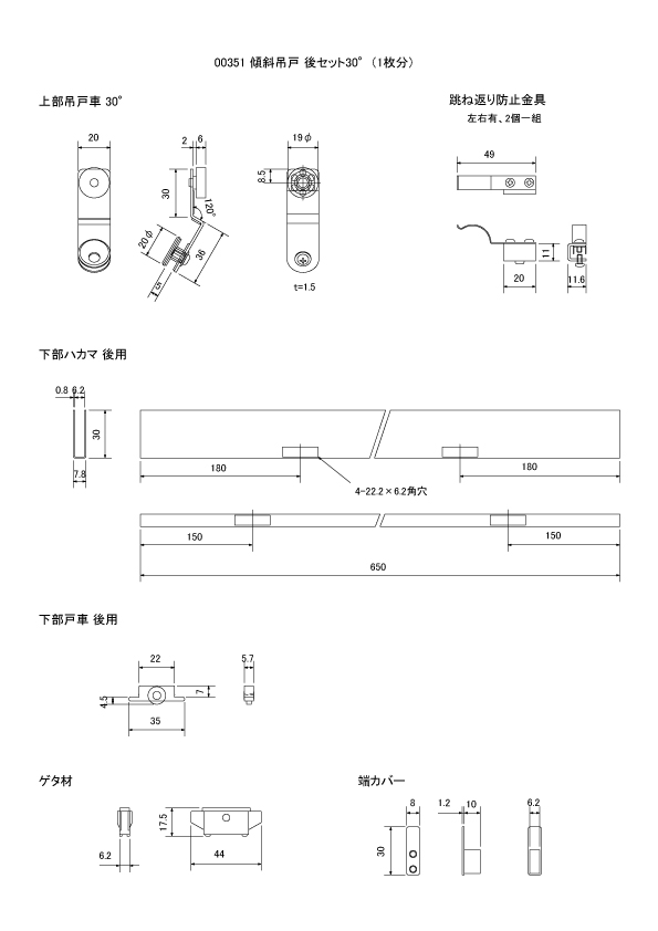 *傾斜吊戸 後セット 30°（1枚分）