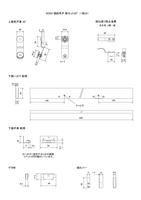 傾斜吊戸 前セット 20°（1枚分）