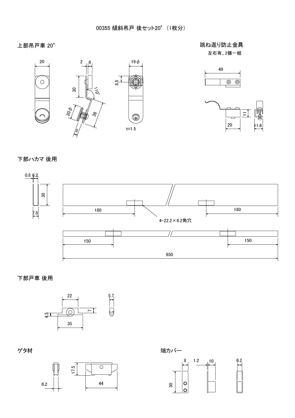 傾斜吊戸 後セット 20°（1枚分）