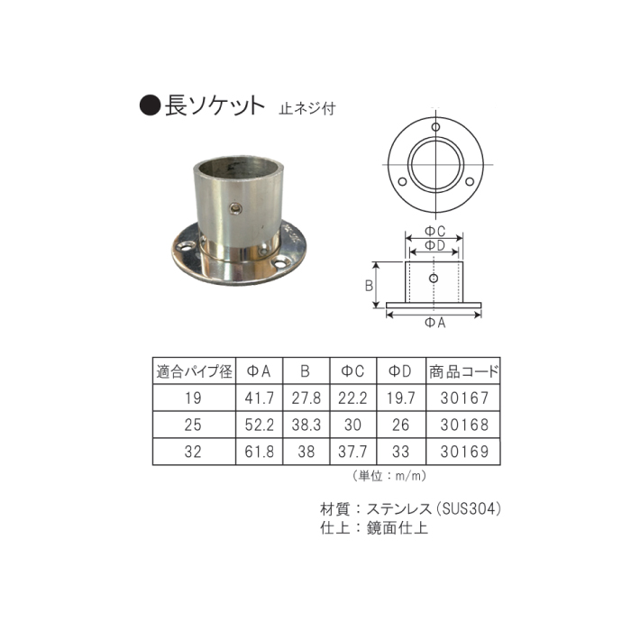 □ステン 長ソケット (回転止ネジ付) 磨き 32