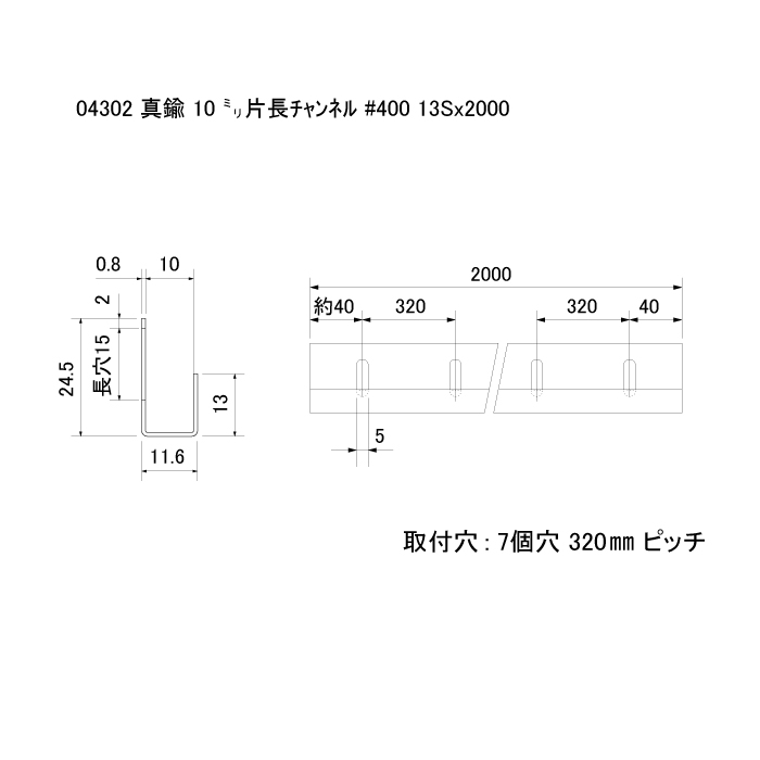 □真鍮 10ミリ片長チャンネル #400 13S（長穴明5×15）x2000