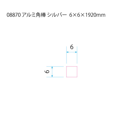 *アルミ 角棒 バフ研磨シルバー 6x6x1920