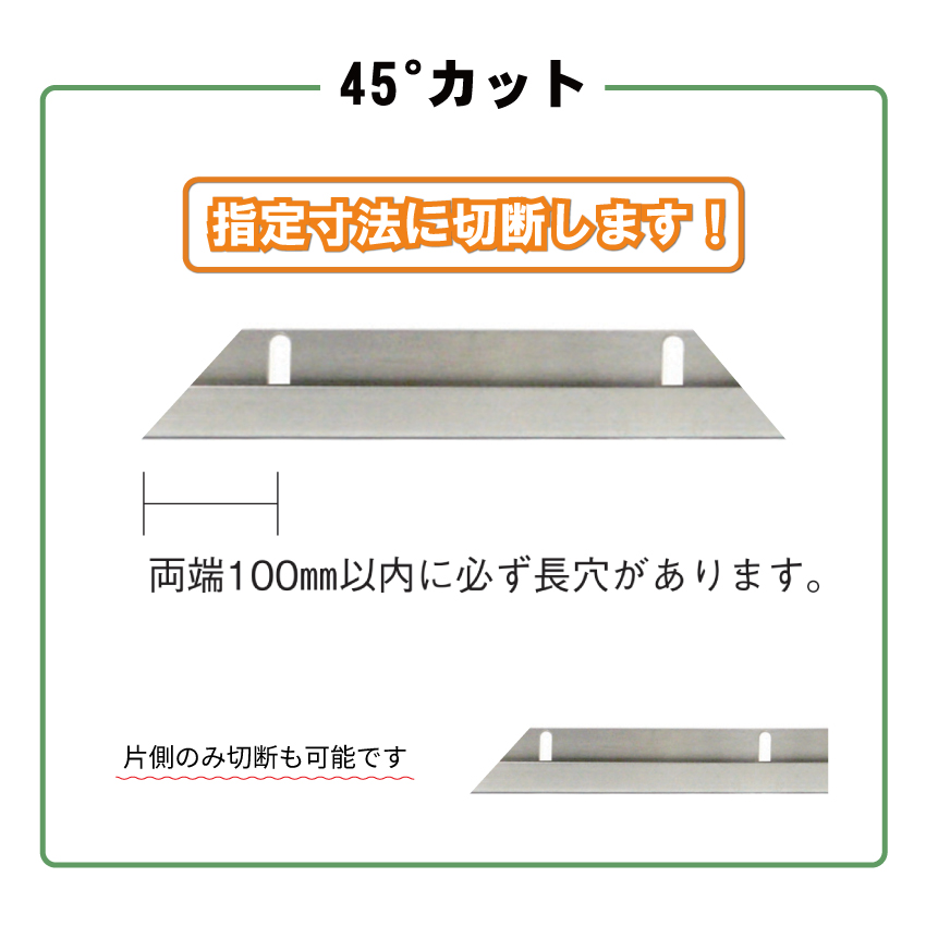 □ステン 8mm片長 HL 13S -1800mm迄 （45°カット）