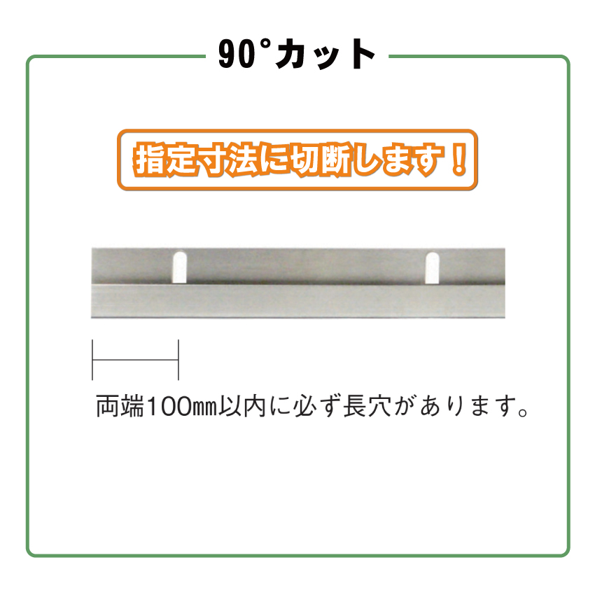 □ステン 10mm片長 HL 13S -900mm迄 （90°カット）