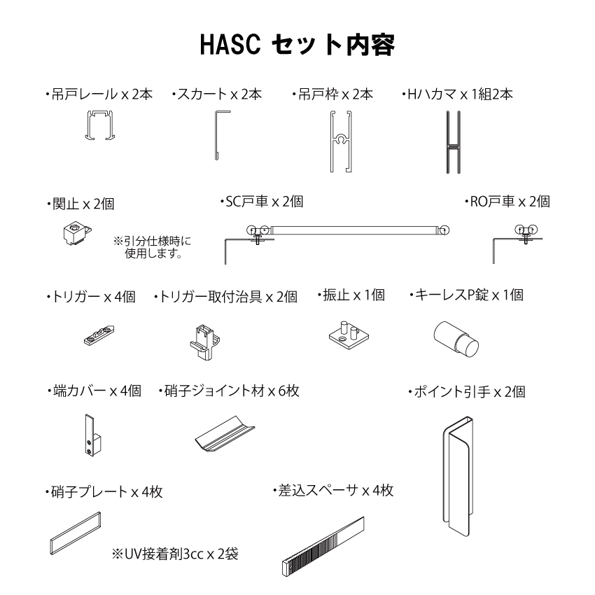 □HASC-H 吊戸5ミリ硝子用（キーレスP錠ハカマセット）