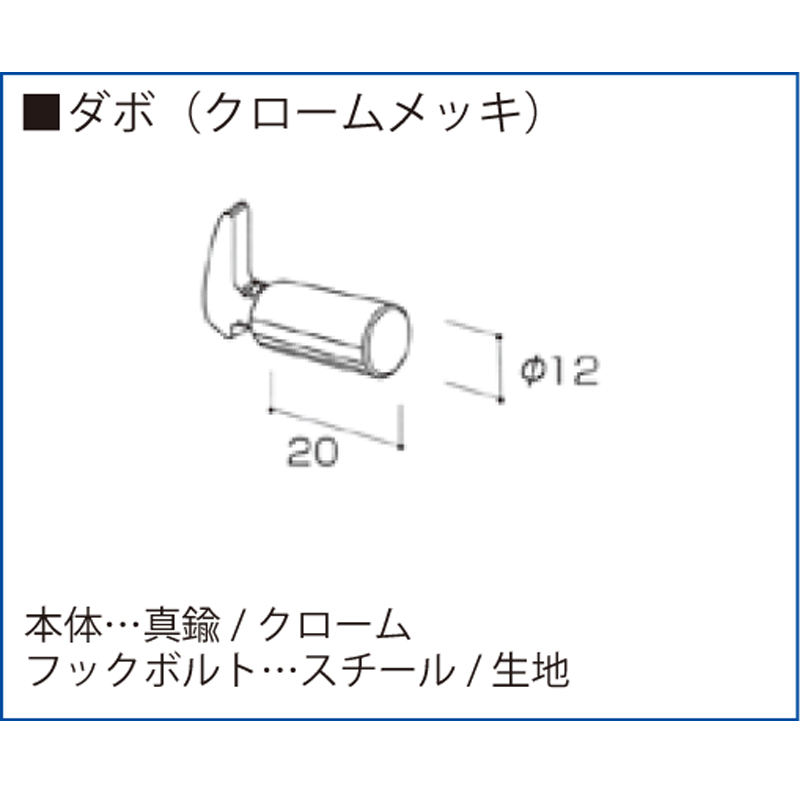 NEXT ダボ(フックボルト付)Cr 12x20