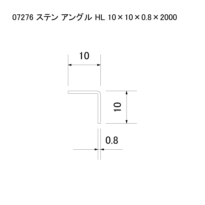 ステン アングル HL（ヘアーライン） 10x10x0.8x2000