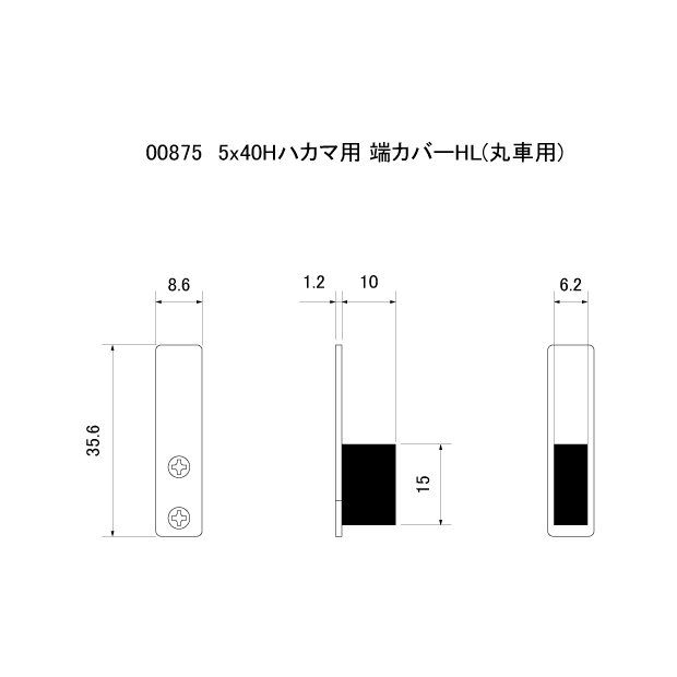 5x40Hハカマ用 端カバー HL（丸車用）｜スリーナイン島野オンライン