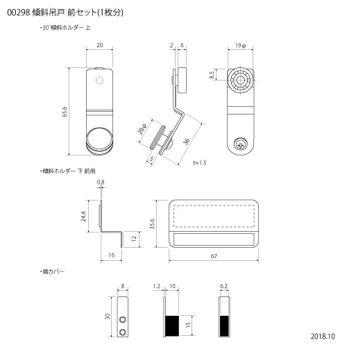 *傾斜吊戸 前セット（1枚分）