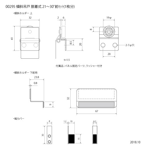 傾斜吊戸 脱着式 15～30°前セット(1枚分)