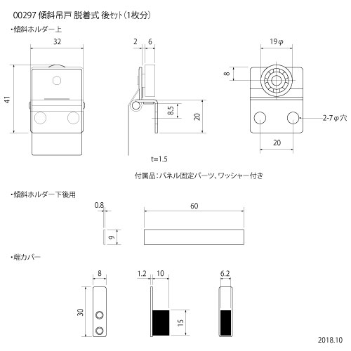 傾斜吊戸 脱着式 後セット（1枚分）