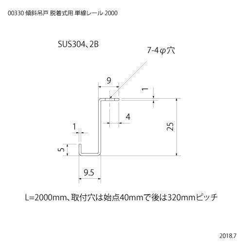 傾斜吊戸 脱着式用 単線レール 2000