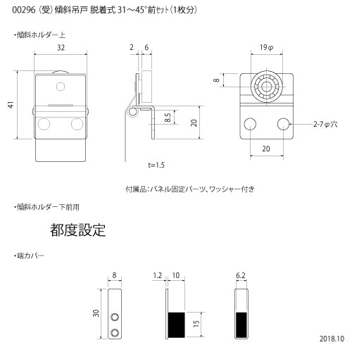 □傾斜吊戸 脱着式 31～45°前セット（1枚分）