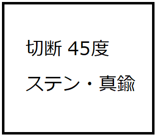 切断 45度 ST・真鍮