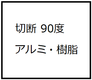 切断 90度 AL・樹脂