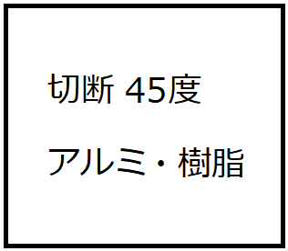 切断 45度 AL・樹脂