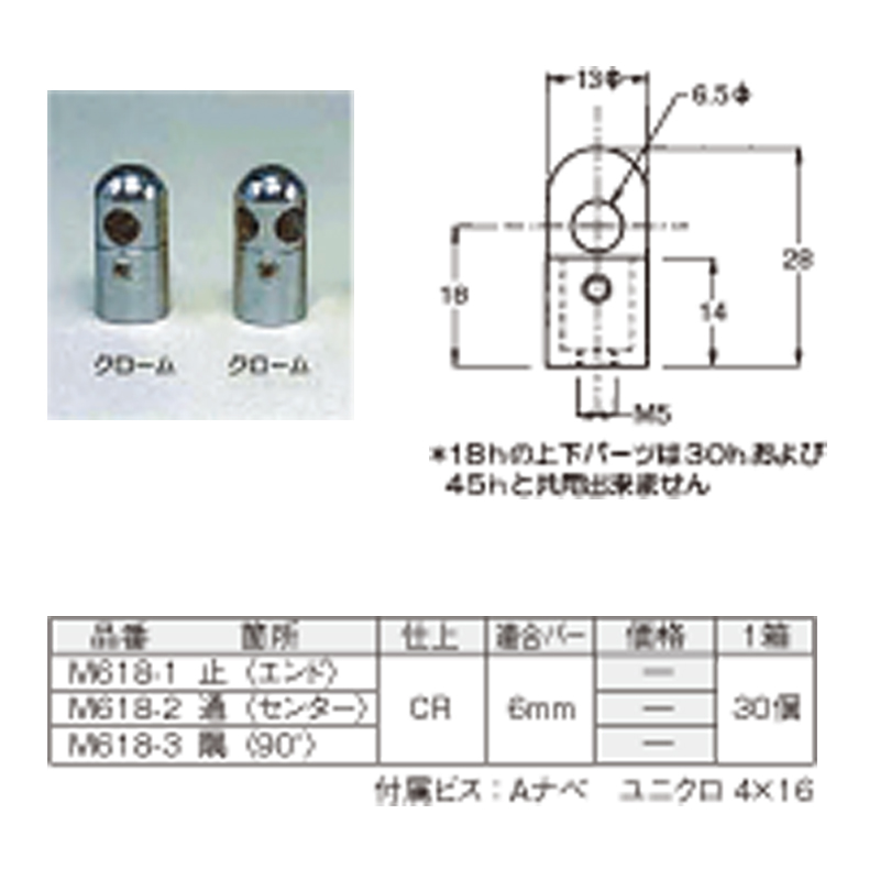 6φ用 H18ミリ　M618-1　CR　止〈エンド〉