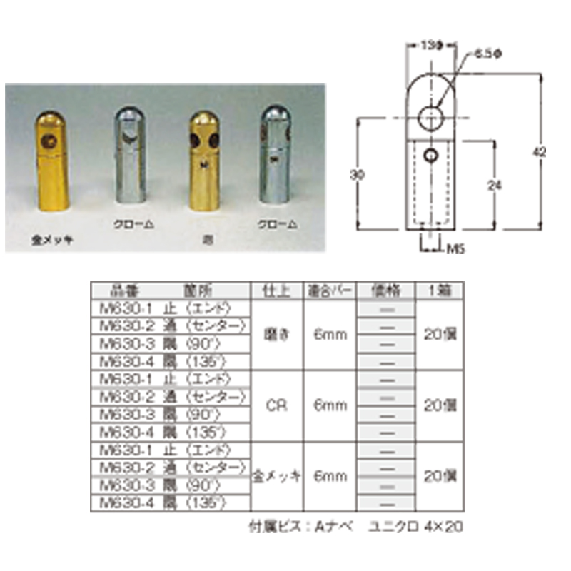 6φ用 H30ミリ　M630-1　磨き　止〈エンド〉