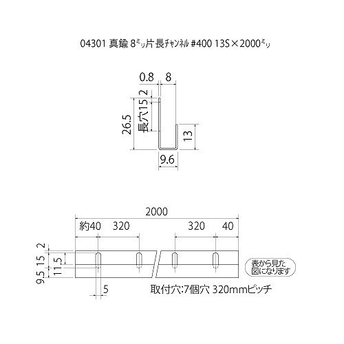 □真鍮 8ミリ片長チャンネル #400 13S（長穴明5×15）x2000