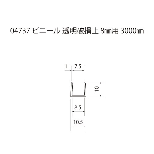 ビニール 透明破損止 8x3000