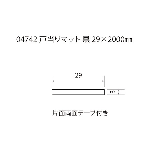 戸当りマット 黒 29x2000