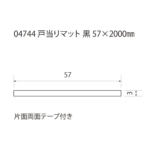 戸当りマット 黒 57x2000