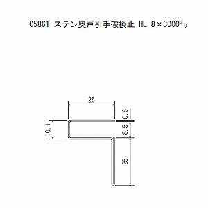 ステン 奥戸引手破損止 HL（ヘアーライン） 8x3000