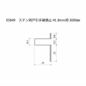 ステン 両戸引手破損止 HL（ヘアーライン） 8x3000