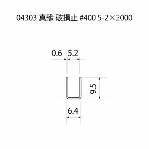 □真鍮 破損止 #400研磨 5-2×2000