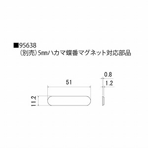 □5ミリハカマ蝶番 マグネット対応部品