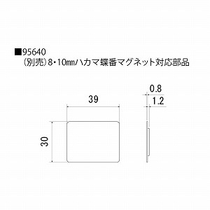 □8〜12ミリハカマ蝶番 マグネット対応部品｜スリーナイン島野