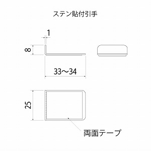 ステン 貼付引手 HL