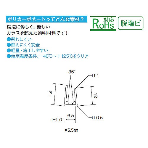 ポリカ エコチャンネル 透明 6.5x2000