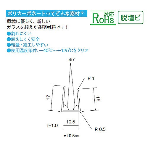 ポリカ エコチャンネル 透明 10.5x2000