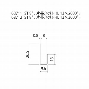 ステン 8ミリ片長チャンネル HL（ヘアーライン） 13（穴無）x3000