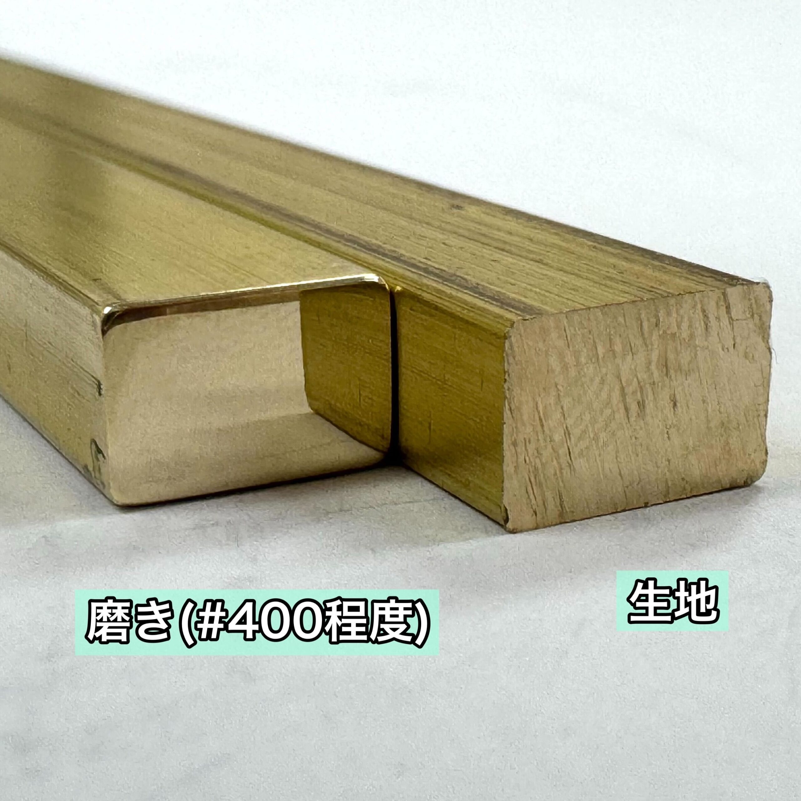 生地 vs 磨き：真鍮の仕上げによる見た目の変化 No.180